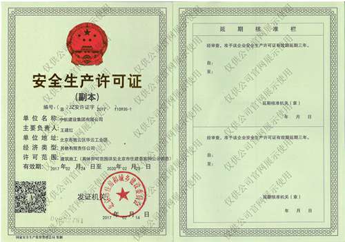 开云手机官方网站-开云(中国)安全生产许可证(副本）