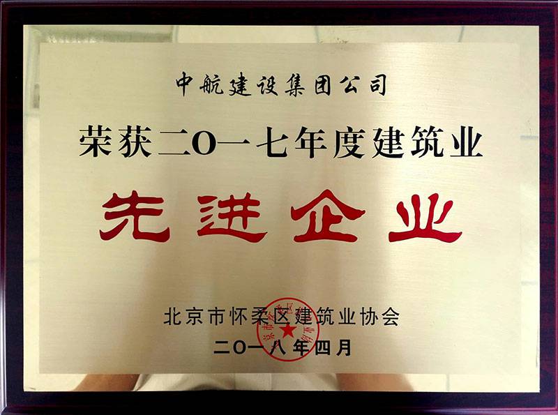 开云手机官方网站-开云(中国)荣获怀柔建筑业2017年度先进企业