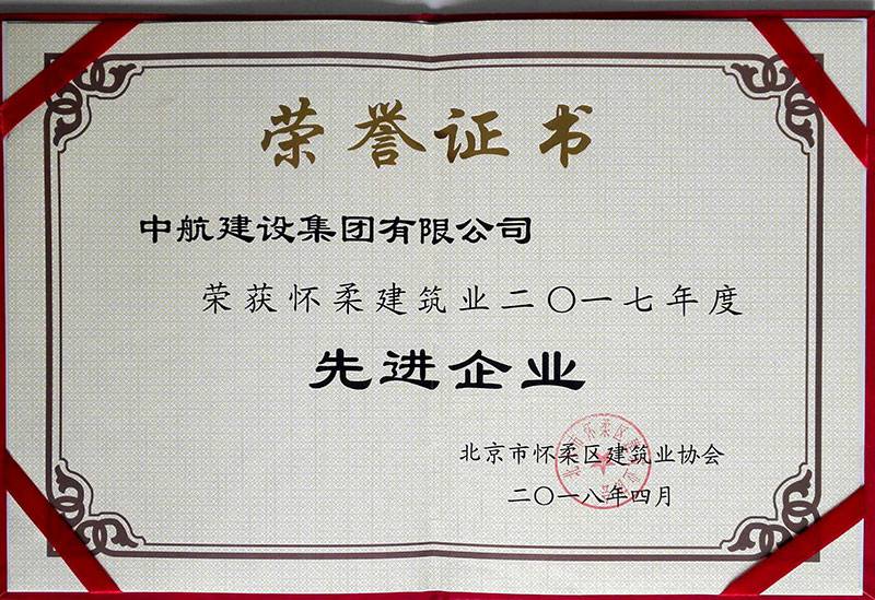 开云手机官方网站-开云(中国)荣获怀柔建筑业2017年度先进企业